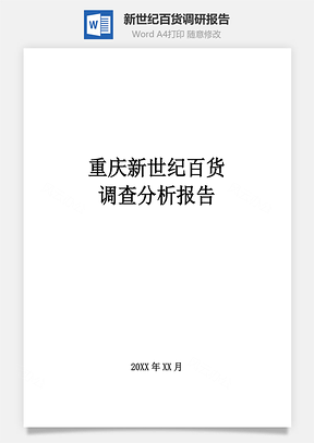 新世纪百货调研报告Word模板