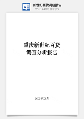 新世纪百货调研报告word文档