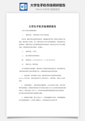 大学生手机市场调研报告Word模板