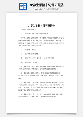 大学生手机市场调研报告word文档