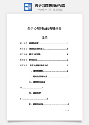 关于网站的调研报告Word模板