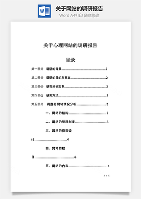 关于网站的调研报告word文档