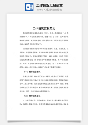 工作情况汇报范文Word模板