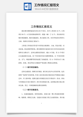 工作情况汇报范文word文档