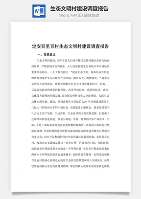 生态文明村建设调查报告Word模板