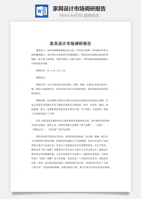 家具设计市场调研报告Word模板