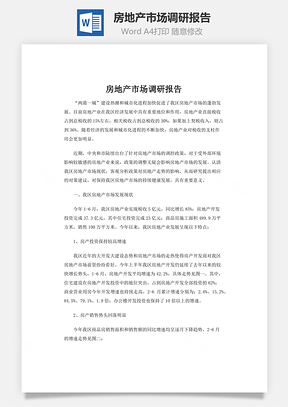 房地产市场调研报告Word模板
