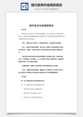 现代家具市场调研报告Word模板