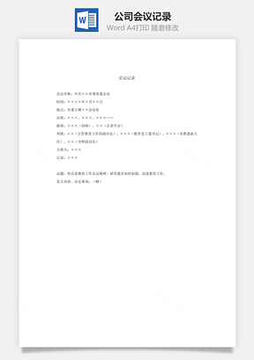 公司会议记录Word模板