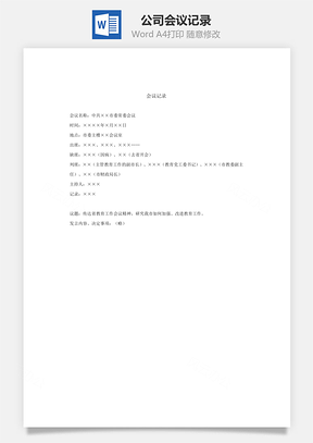 公司会议记录Word文档