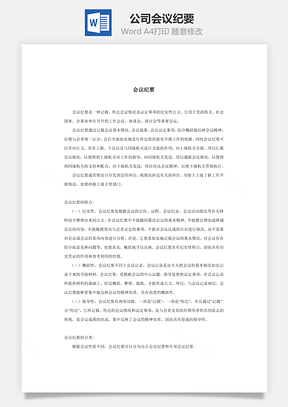 公司会议纪要Word模板