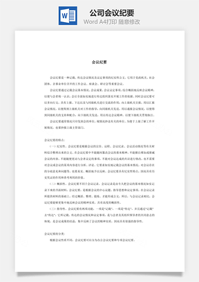 公司会议纪要Word文档