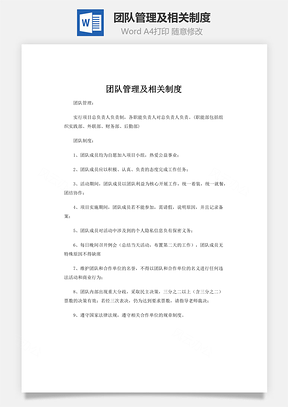 管理制度团队管理及相关制度Word模板