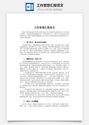 工作思想汇报范文Word模板