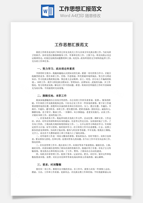 工作思想汇报范文word文档