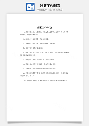 社区工作制度Word模板