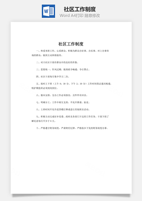 社区工作制度word文档