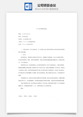 公司项目会议Word模板