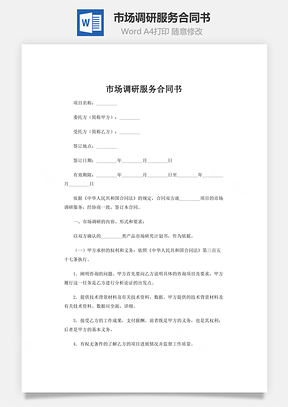 市场调研服务合同书Word模板