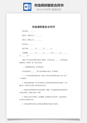 市場調研服務合同書word文檔