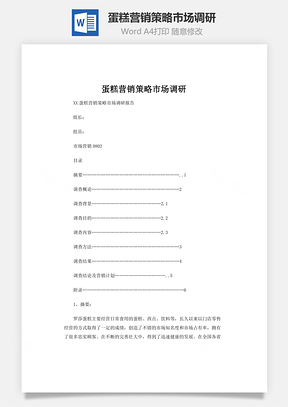 蛋糕营销策略市场调研Word模板