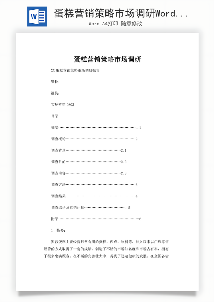 蛋糕营销策略市场调研Word模板