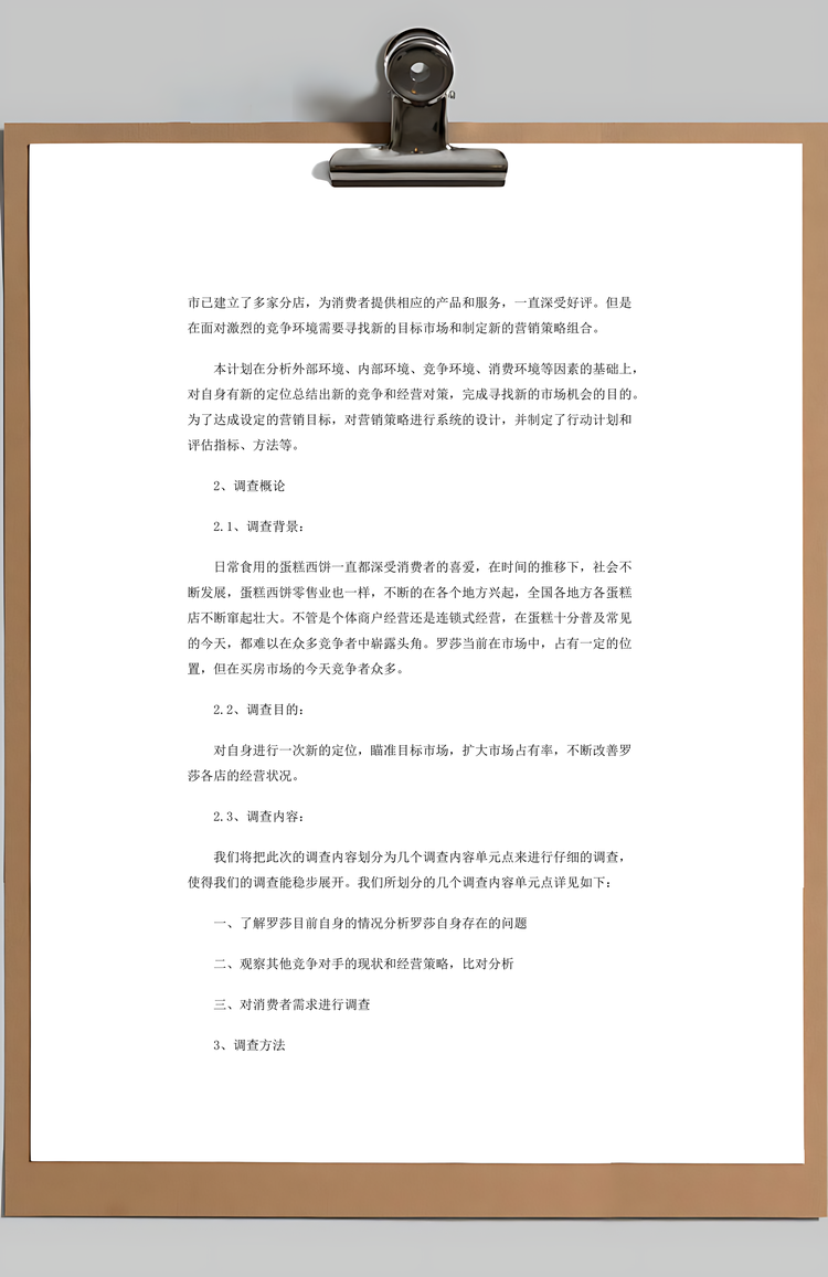 蛋糕营销策略市场调研Word模板