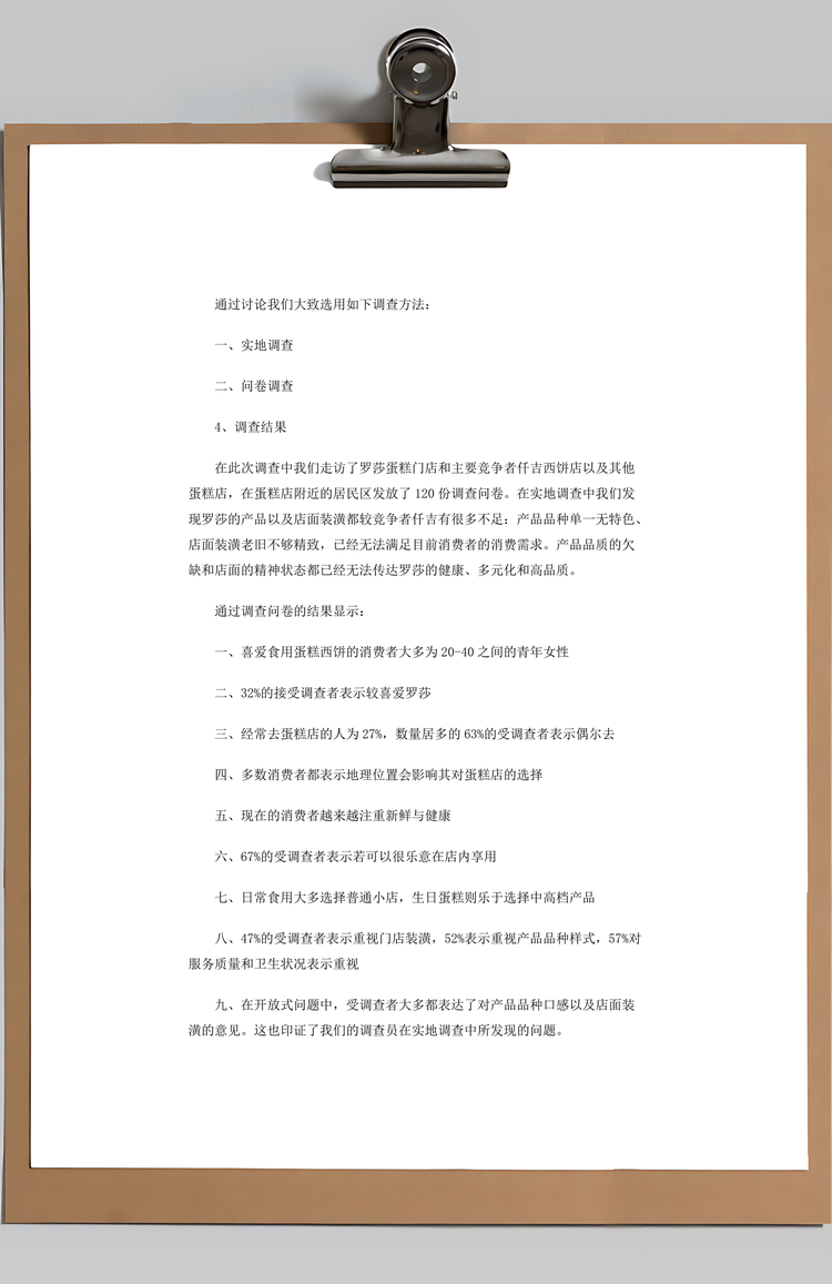 蛋糕营销策略市场调研Word模板