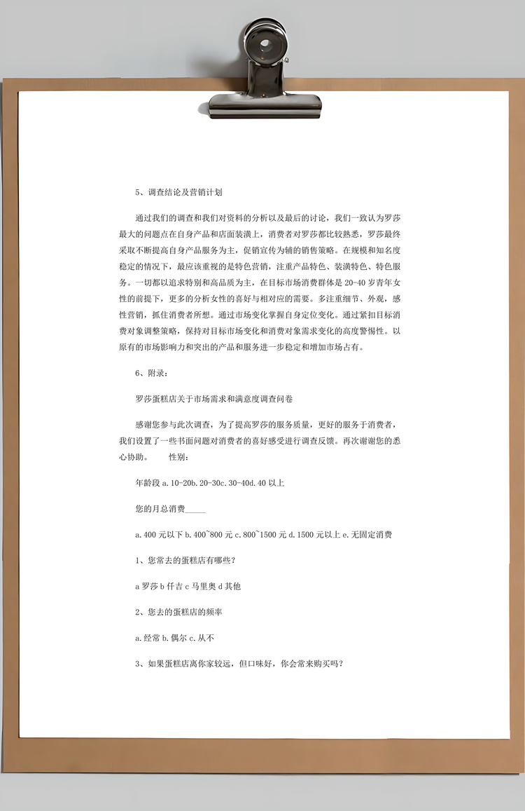 蛋糕营销策略市场调研Word模板