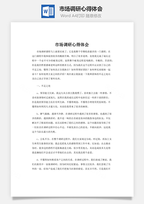 市场调研心得体会Word模板