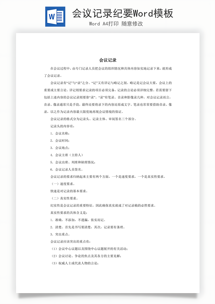 会议记录纪要Word模板