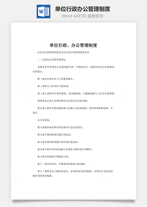 单位行政办公管理制度Word模板