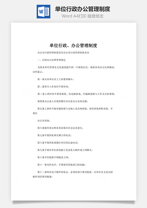 单位行政办公管理制度word文档