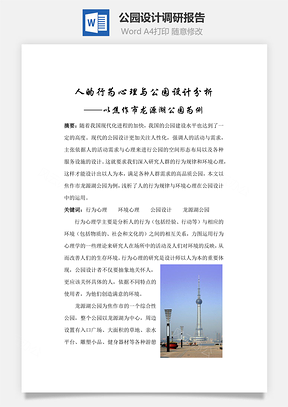 公园设计调研报告Word模板
