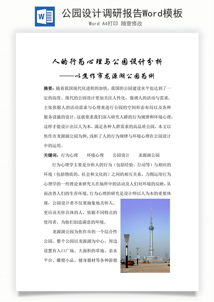 公园设计调研报告Word模板