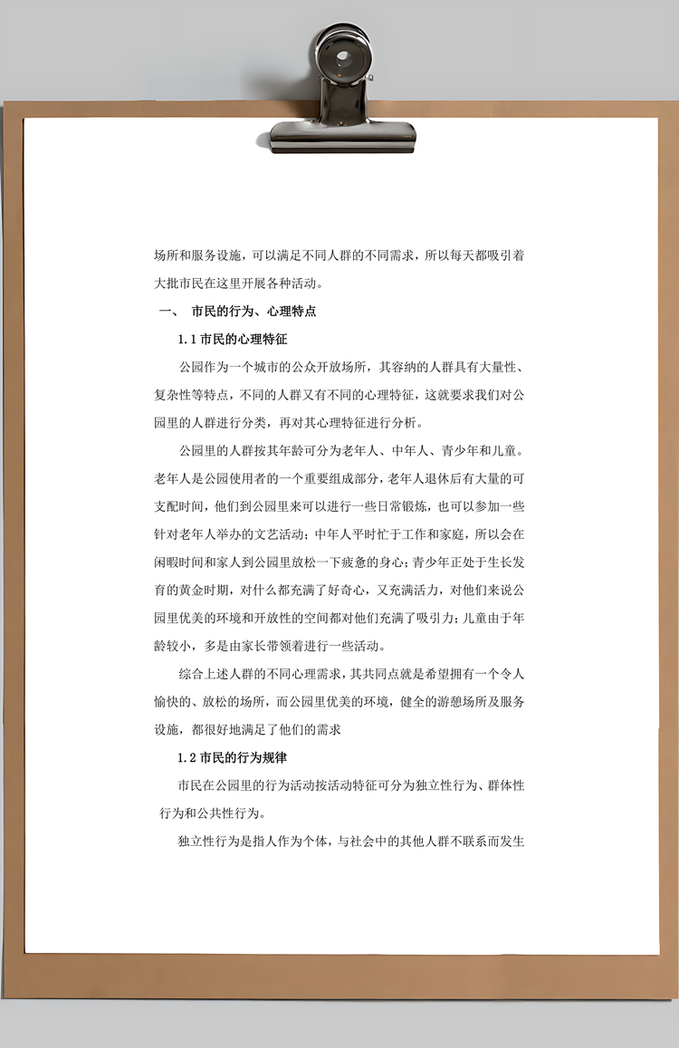 公园设计调研报告Word模板