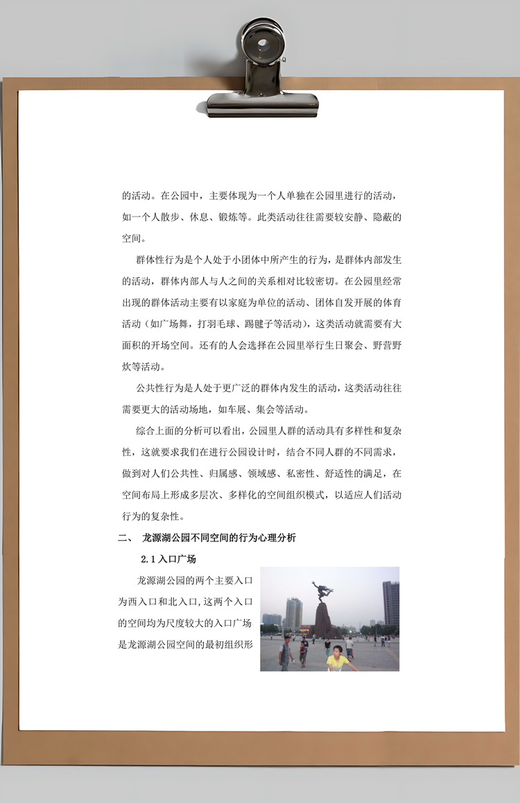 公园设计调研报告Word模板