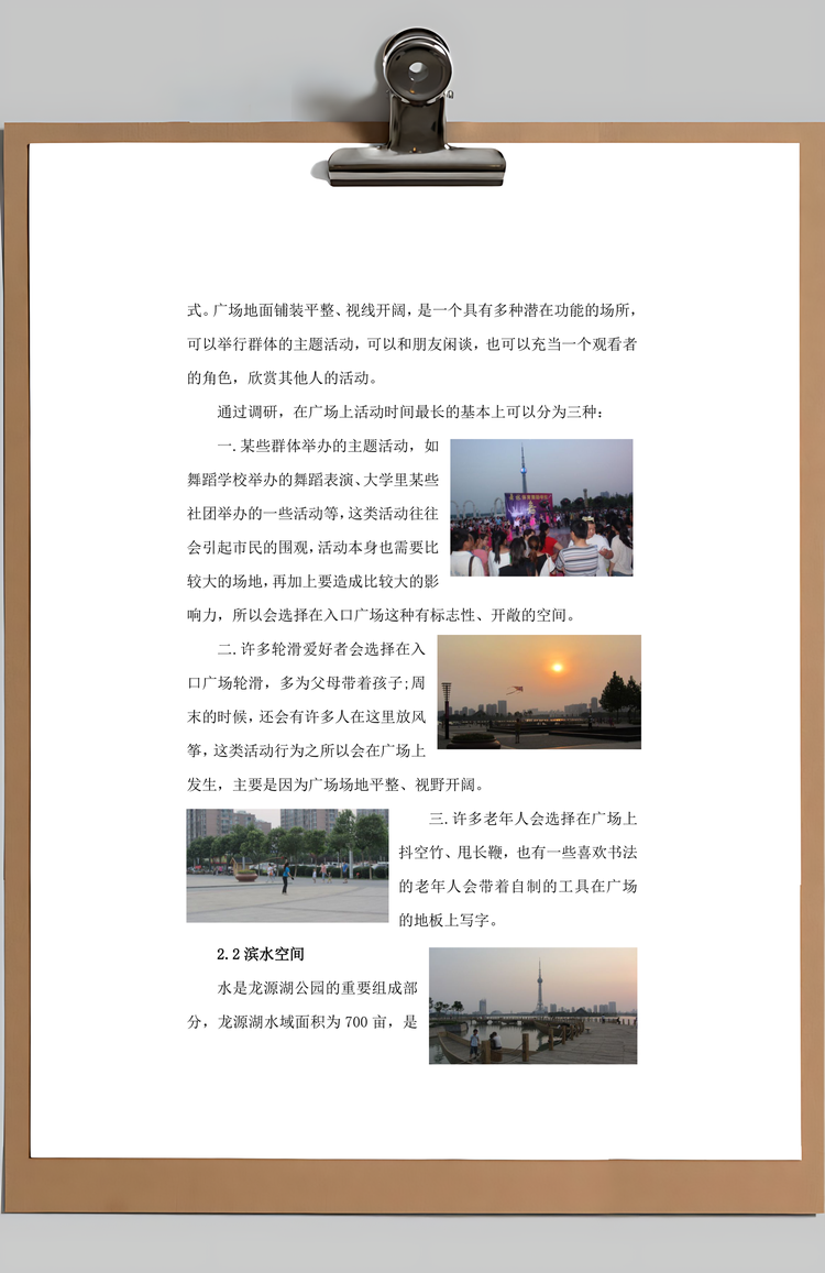 公园设计调研报告Word模板