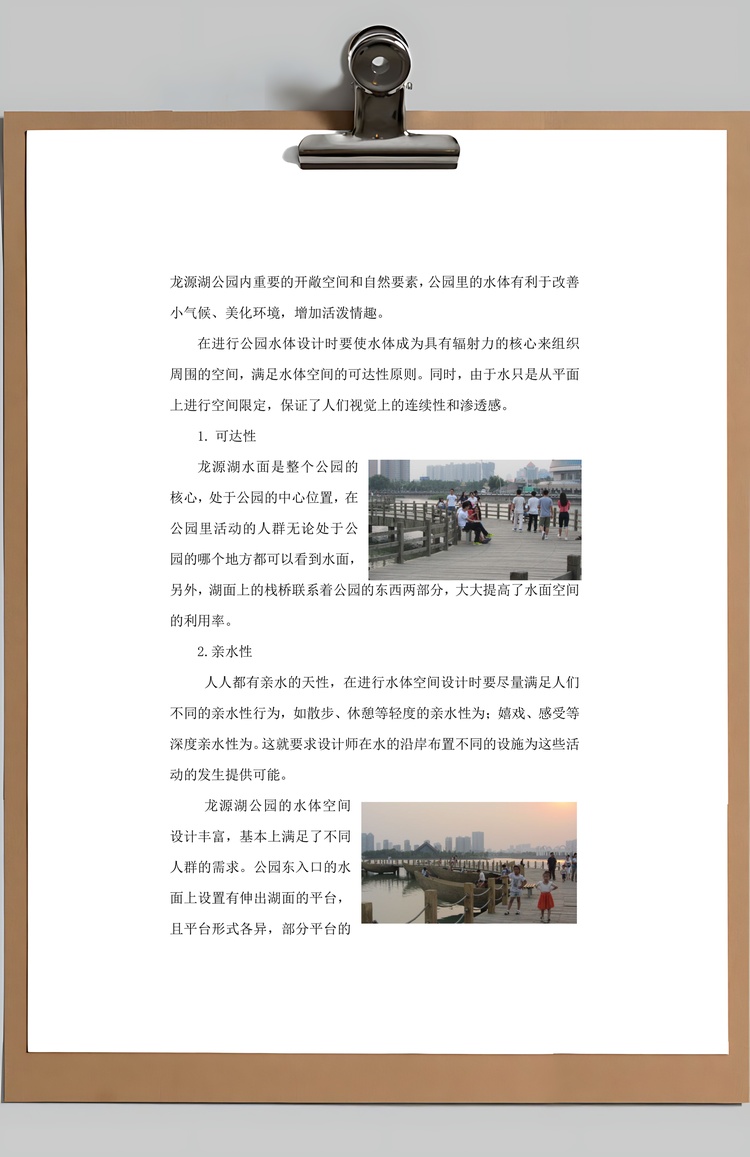 公园设计调研报告Word模板