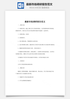 最新市场调研报告范文Word模板