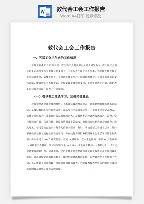 教代会工会工作报告Word模板