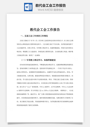 教代会工会工作报告word文档