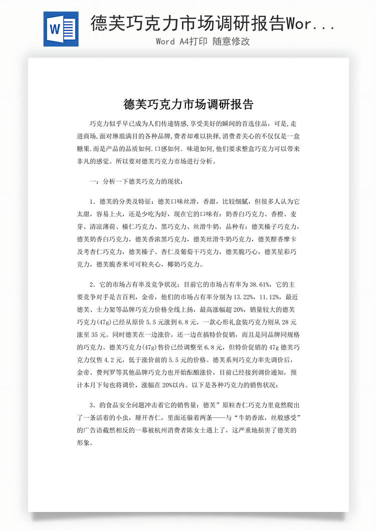 德芙巧克力市场调研报告Word模板