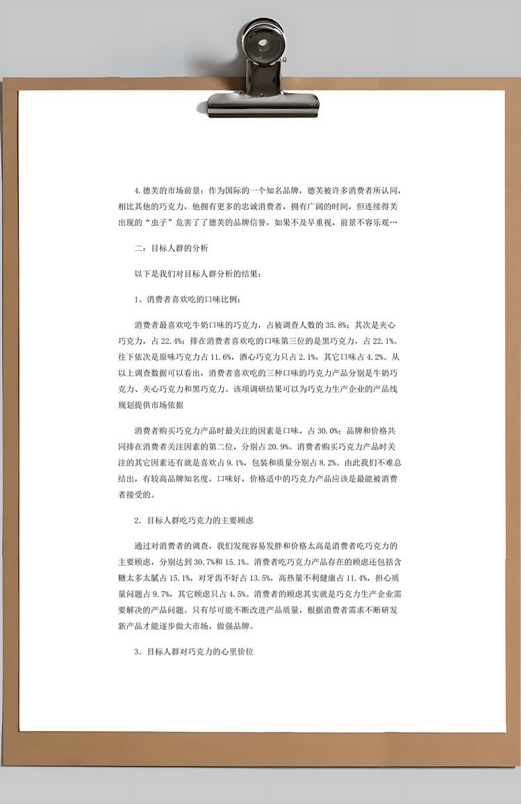 德芙巧克力市场调研报告Word模板