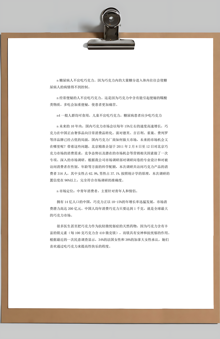 德芙巧克力市场调研报告Word模板