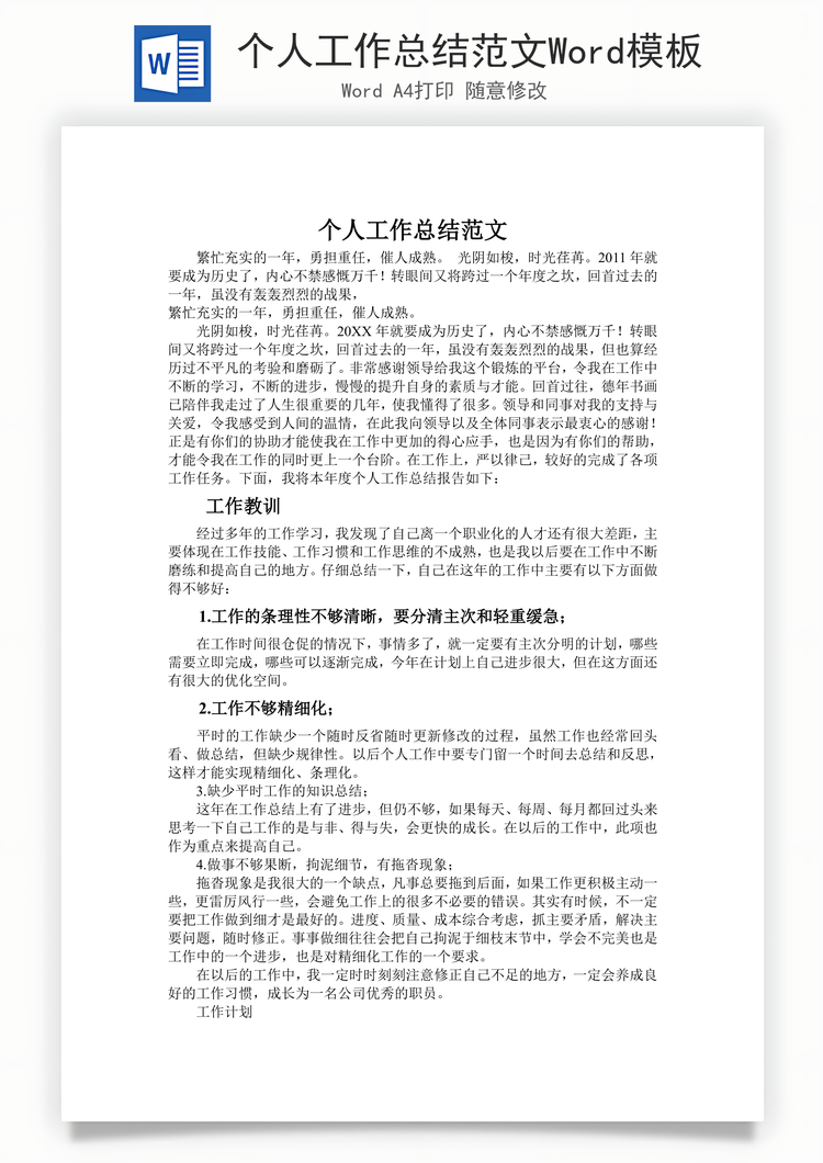 个人工作总结范文Word模板