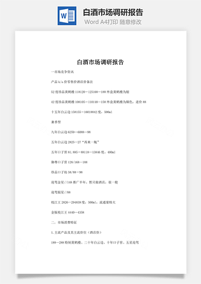 白酒市场调研报告Word模板