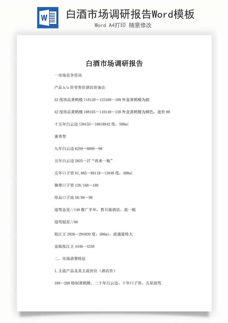 白酒市场调研报告Word模板