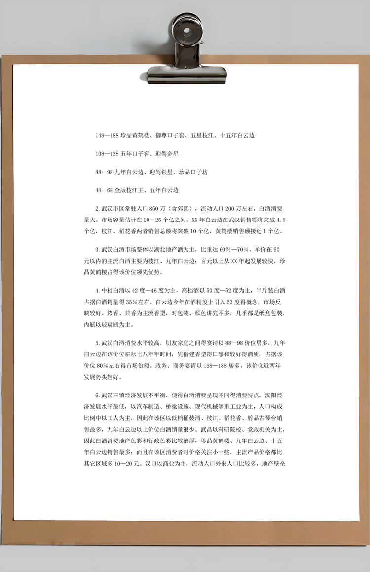 白酒市场调研报告Word模板