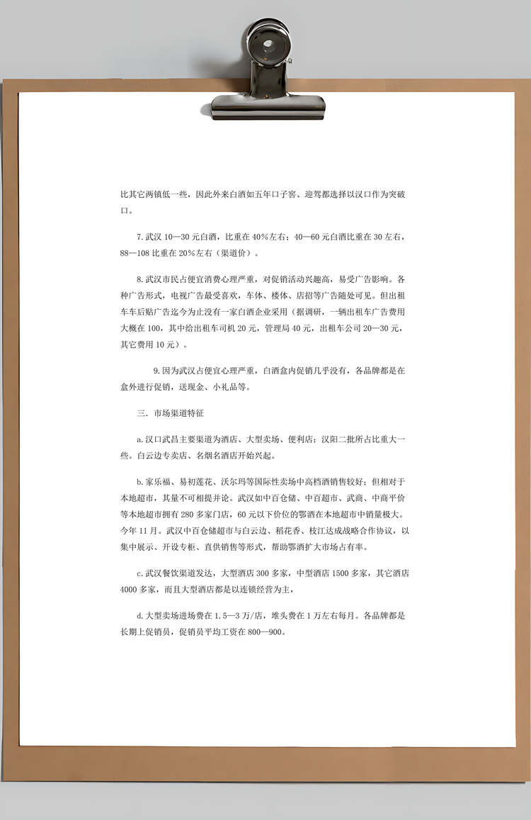 白酒市场调研报告Word模板